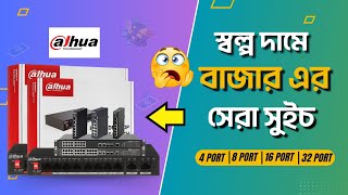 সকল ধরনের Network Switch আপডেট প্রাইজ পাইকারি মূল্যে পেয়ে যাবেন 😱😱 DESH ENTERPRISE BD [upl. by Htnamas]