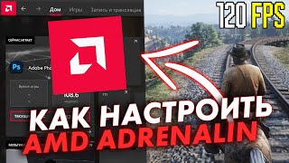 Как настроить видеокарту Amd radeon для ИГРAmd Adrenalin в 2021 и ТЕСТЫ [upl. by Yentterb]