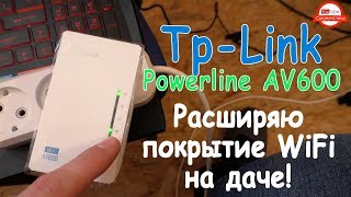 TpLink Powerline AV600 и Archer C20 Расширяю покрытие WiFi На даче [upl. by Zora]