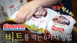 내장지방제거에 딱 코스트코 추천템 비트요리 6가지 How have you had Beet the Superfood 6 ways to eat Costco beet [upl. by Anirehtak]