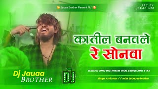 katil banawale re sonwa dj rimex कातिल  Amit Star Gorakhpuri बेवफाई गाना  Kaatil Sad Song dj [upl. by Kim]