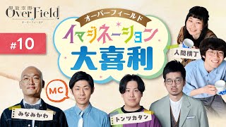 【開放空間：Over Field】つい集めてしまうものとは❓みなみかわの後頭部に隠された秘密にせまる・・❓【イマジネーション大喜利 10】【トーク回】 [upl. by Aienahs893]