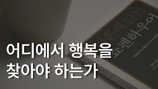 마흔에 읽는 쇼펜하우어ㅣ책 읽어주는 남자ㅣ잠잘 때 듣는ㅣ오디오북ㅣASMR [upl. by Razatlab]