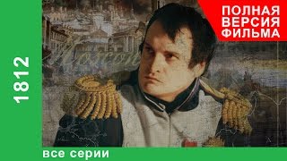 1812 Все серии подряд StarMedia Документальный Фильм BabichDesign [upl. by Llerdnek408]