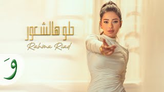 Rahma Riad  Helo Hal Shuur Official Music Video 2023  رحمة رياض  حلو هالشعور [upl. by Aisyram]