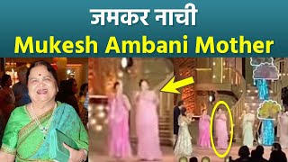 Anant Ambani Pre Wedding Mukesh Ambani Mother Kokilaben Ambani Dance Inside Video Viral  Boldsky [upl. by Sheryl63]