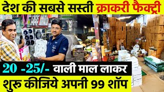 22 का माल 99₹ में बेचो😇 Crockery Wholesale Market for Diwali Shopping😍 Crockery items factory Visit [upl. by Soulier833]