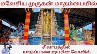 மலேசியா முருகனை போல மாதம்பை முருகன் [upl. by Elyrpa202]