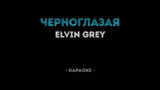 Elvin Grey  Черноглазая Караоке [upl. by Antebi]