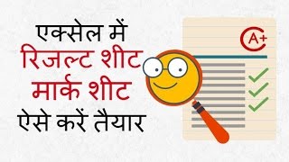 एक्‍सेल में रिजल्‍ट शीट तैयार करें  Make a Result sheet in Excel Hindi [upl. by Hiltner411]