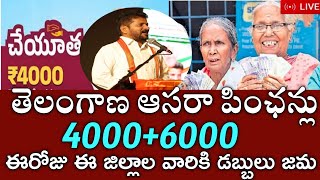 తెలంగాణ ఆసరా పెన్షన్లు 40006000 వీరికి మాత్రమేఈరోజు ఈ జిల్లాల వారికి జమtelengana asara pension [upl. by Olsen22]