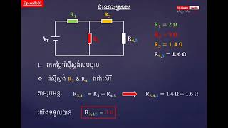 រកតម្លៃរ៉េស៊ីស្ដង់សមមូល  calculate resistance in the series and parallel circuit 01 [upl. by Lacie]