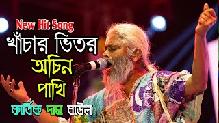 Khachar Bhitor Ochin Pakhi  খাঁচার ভিতর অচিন পাখি  Kartik Das Baul  New Song 2024  Lalon Song [upl. by Jolenta]