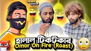 হালাল টিকটকার 🤬omor On Fire RostAdvance GammingI Am ShojibKs KibriyaLogics Roster [upl. by Hplodur]