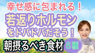 【朝で差がつく若さの秘訣】朝食べると効果絶大！若返りホルモンを増やして睡眠の質アップ 朝食にオススメの食品と効果的なとり方 [upl. by Aileve]