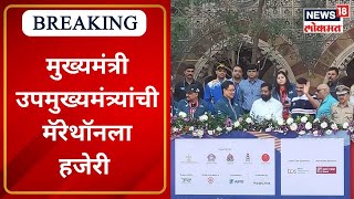 Tata Mumbai Marathon 2023  मुख्यमंत्री उपमुख्यमंत्र्यांची मॅरेथॉनला हजेरी  Marathi News [upl. by Cass918]