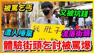 【Qi黃帝】西門町體驗當一日乞丐 結果被路人嗆youtuber也來乞討喔 結局反轉億萬網友落淚 [upl. by Araas916]