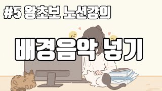 노션 왕초보 강의  5 배경음악 세팅하기 [upl. by Ameluz552]