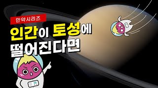 🍠 만약 인간이 토성에 떨어진다면 어떻게 될까 feat 재밌는 토성여행 [upl. by Zipah417]