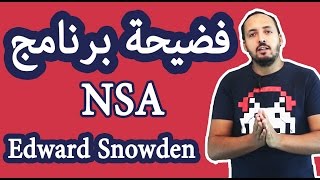 ABTech  Révélations de Snowden 28 NSA فضيحة برنامج [upl. by Selfridge]