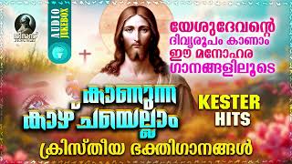 കാണുന്ന കാഴ്ചയെല്ലാം  Super Hit Christian Devotional Songs  Kester Hits  Audio Jukebox [upl. by Nylrehs37]