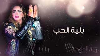 Zina Daoudia  Belyat Hob Official Audio  زينة الداودية  بلية الحب [upl. by Amabelle147]