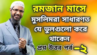 রমজান মাসে মুসলিমরা সাধারণত যে ভুলগুলো করে থাকেন  Dr Zakir naik bangla lecture  Ramadan part 02 [upl. by Shurlock]