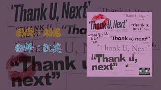 【中字】Ariana grande  Thank u next [upl. by Durward263]