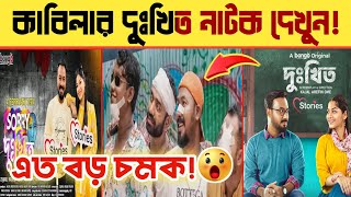 কবে আসবে দুঃখিত নাটক bangla new natokziaul haque palash new natokkajol afrin omi dukkhito natok [upl. by Xet]