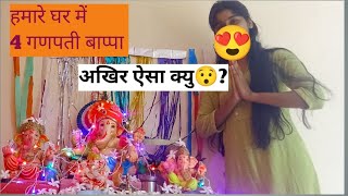 हमारे घर में चार गणपती बाप्पा 😱😯 अखिर ऐसा क्यु😯😯vlogfestivalganapativiralvideoviralvlogs [upl. by Jordison181]