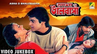 Asha O Bhalobasha  আশা ভালবাসা  Bengali Movie Songs Video Jukebox  Prosenjit Deepika [upl. by Towroy]