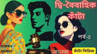 দ্বিবৈবাহিক কাঁটা নারায়ণ স্যান্যালDwiboibahik Kanta by Narayan Sanyalকাঁটা সিরিজ5 [upl. by Imojean926]