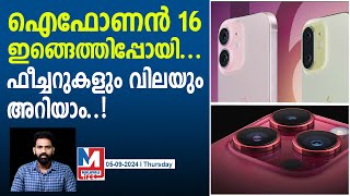 ഐഫോൺ 16നെ കുറിച്ച് അറിയേണ്ടതെല്ലാം  Apple iPhone 16 [upl. by Januarius]