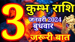 Kumbh rashi 3 January 2024  Aaj ka rashifal [upl. by Olim]