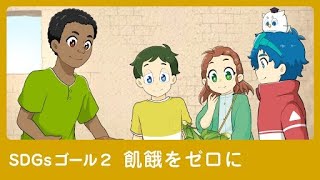 【SDGs】2飢餓をゼロに│♯2静かなるSOS【アニメ】【教育】 [upl. by Sula464]