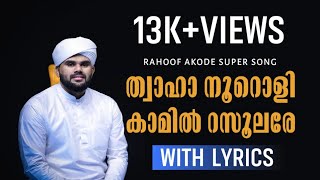 ത്വാഹാ നൂറൊളീ Lyrics  Rahoof Akode  Twaha Nooroli  New Madh songs  Abid Ariyallur [upl. by Daffi363]