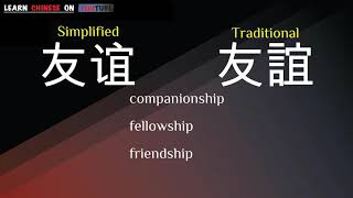 yoǔyì  友谊   English meaning Chinese ideograms and pronunciation [upl. by Wolk]