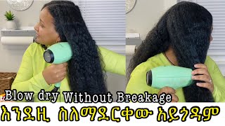 ፀጉራችን ማድረቂያ እሳት እንዳይጎዳው ማድረቂያው ማለስለሻ ይሆናል how do I dry my hair without causing breakage ￼ [upl. by Ardnosac766]