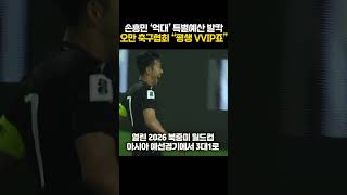 손흥민 ‘억대’ 특별예산 발칵 오만 축구협회 “평생 VVIP죠” [upl. by Ennaylil]