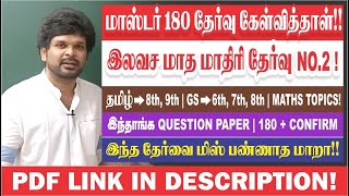 🔥🏆மொத்தம் 200 கேள்விகள்  தமிழ் Maths பொதுஅறிவு  அடிச்சு தூக்கு  180 Must  Sathish Gurunath [upl. by Turpin822]