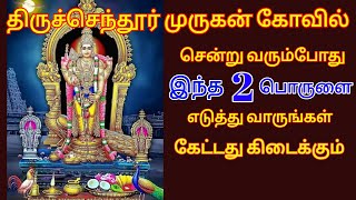 திருச்செந்தூர் முருகன் கோவில் சென்று வரும்போது இந்த 2 பொருளை எடுத்து வாருங்கள் கேட்டது கிடைக்கும் [upl. by Peck]