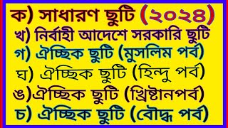 ২০২৪ সালের সরকারি ছুটির তালিকা2024 saler sorkari chutir talikaList of Government Holiday’s 2024 [upl. by Daub]