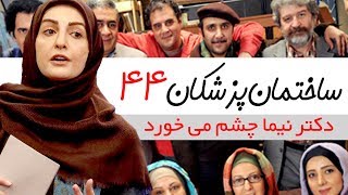 Sakhteman Pezeshkan  سریال ساختمان پزشکان قسمت 44 [upl. by Odrarebe]