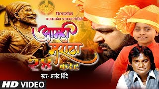 आम्ही मराठा २४ क्यारेट  AAMHI MARATHA 24 CARATE  VIDEO SONG  SHIVAJI MAHARAJ JAYANTI SPECIAL [upl. by Ilocin]