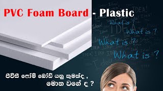 What is PVC Foam Board  Foam Board Reviwe  Performance Test   Dry Tronic [upl. by Hsatan]