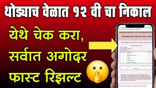 थोड्याच वेळात १२ वी चा निकाल येथे चेक करा सर्वात अगोदर 🤫  hsc result 2024 check online link [upl. by Sllew]