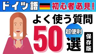 【ビギナー必見】ドイツ語会話で即使える！超便利な質問トップ50選 [upl. by Saerdna306]