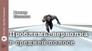 Виктор Пелевин quotПроблемы верволка в средней полосеquot читает Артём Назаров [upl. by Ellenrahs38]