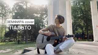 ОКИНАВА  Пальто Земфира cover [upl. by Jobina497]