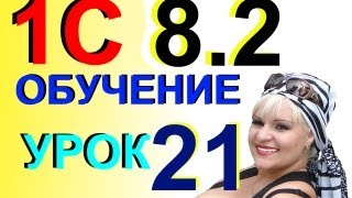 1С 82 Вводим реквизиты для уплаты взноса в Пенсионный фонд СТРАХОВАЯ часть Урок 21 [upl. by Adahsar]